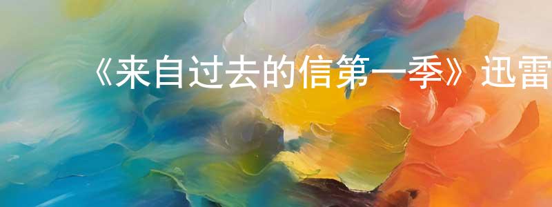 ﻿程延的网络影视资源,﻿《来自过去的信第一季》迅雷下载/在线观看-都市情感-美剧天堂